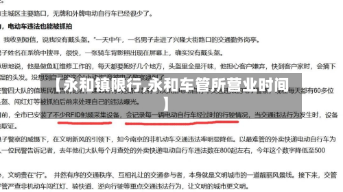 【永和镇限行,永和车管所营业时间】-第3张图片