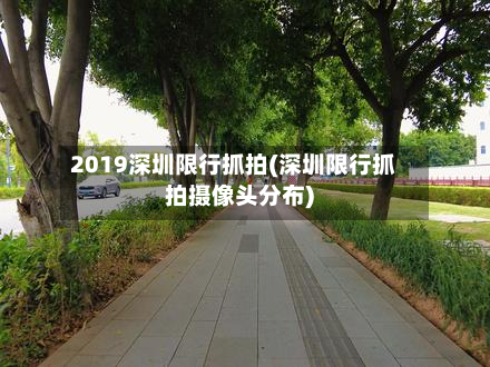2019深圳限行抓拍(深圳限行抓拍摄像头分布)-第2张图片