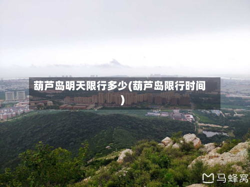 葫芦岛明天限行多少(葫芦岛限行时间)