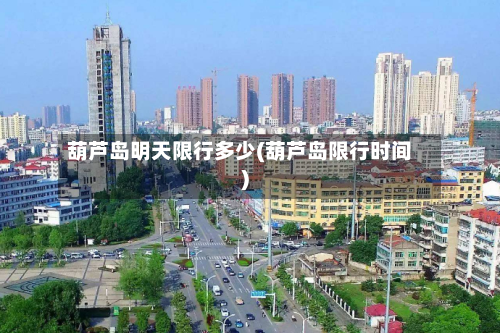 葫芦岛明天限行多少(葫芦岛限行时间)-第3张图片