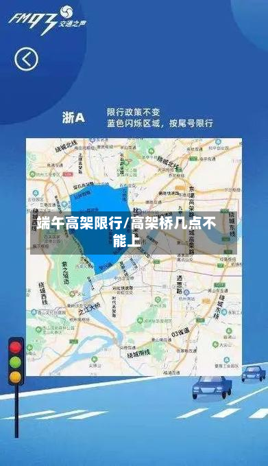 端午高架限行/高架桥几点不能上-第2张图片
