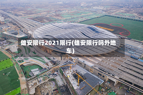 雄安限行2021限行(雄安限行吗外地车)
