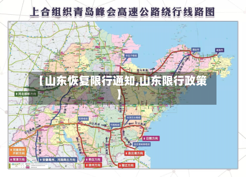 【山东恢复限行通知,山东限行政策】
