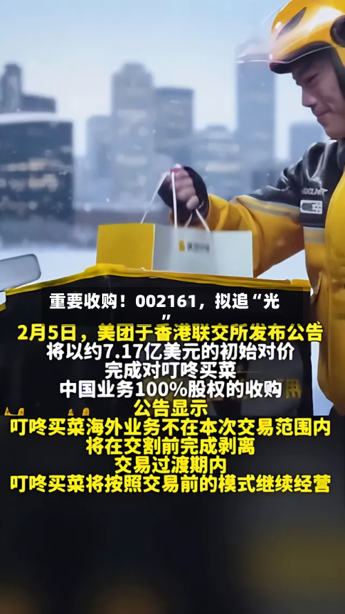 重要收购!002161,拟追“光”