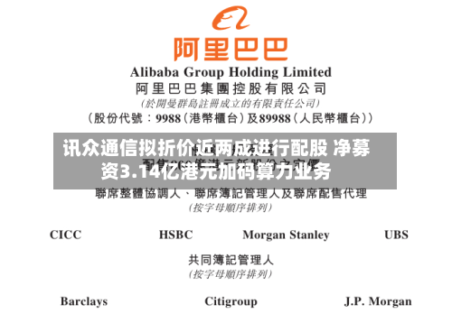 讯众通信拟折价近两成进行配股 净募资3.14亿港元加码算力业务