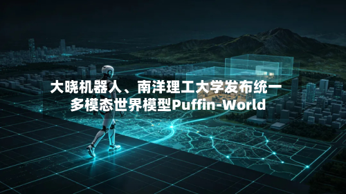 大晓机器人、南洋理工大学发布统一多模态世界模型Puffin-World