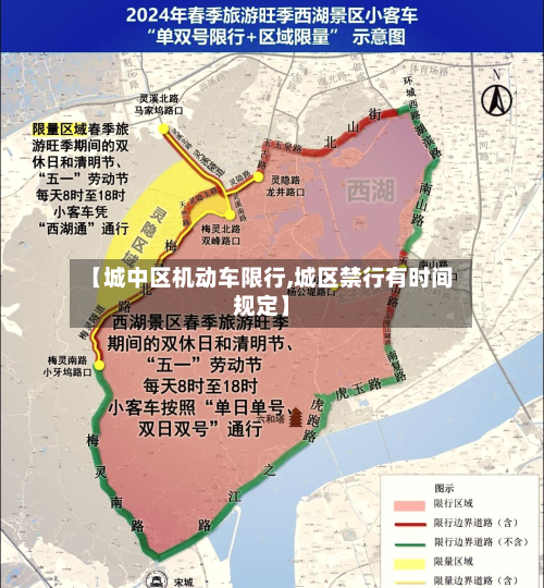 【城中区机动车限行,城区禁行有时间规定】-第2张图片
