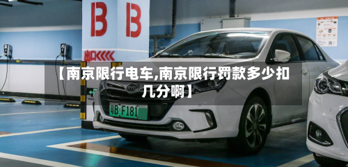 【南京限行电车,南京限行罚款多少扣几分啊】