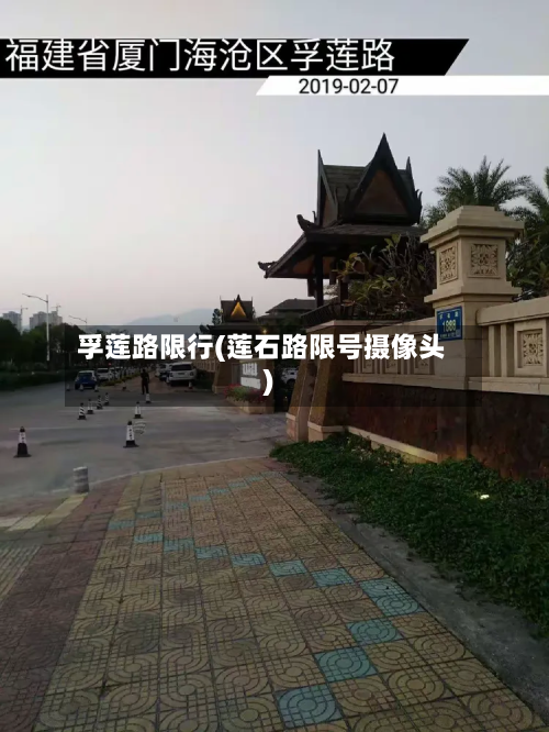 孚莲路限行(莲石路限号摄像头)-第3张图片