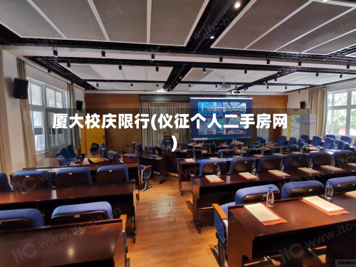厦大校庆限行(仪征个人二手房网)