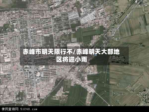 赤峰市明天限行不/赤峰明天大部地区将迎小雨