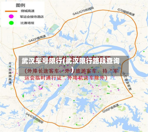 武汉车号限行(武汉限行路段查询)