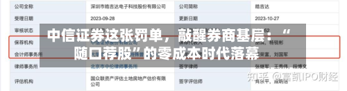 中信证券这张罚单，敲醒券商基层：“随口荐股”的零成本时代落幕
