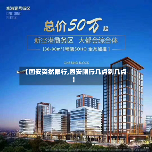 【固安突然限行,固安限行几点到几点】