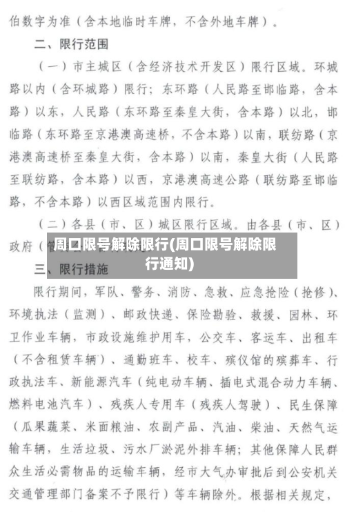 周口限号解除限行(周口限号解除限行通知)-第3张图片