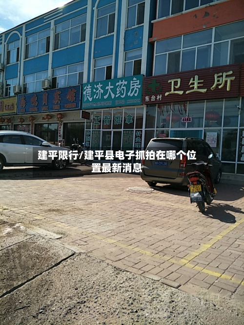 建平限行/建平县电子抓拍在哪个位置最新消息-第2张图片