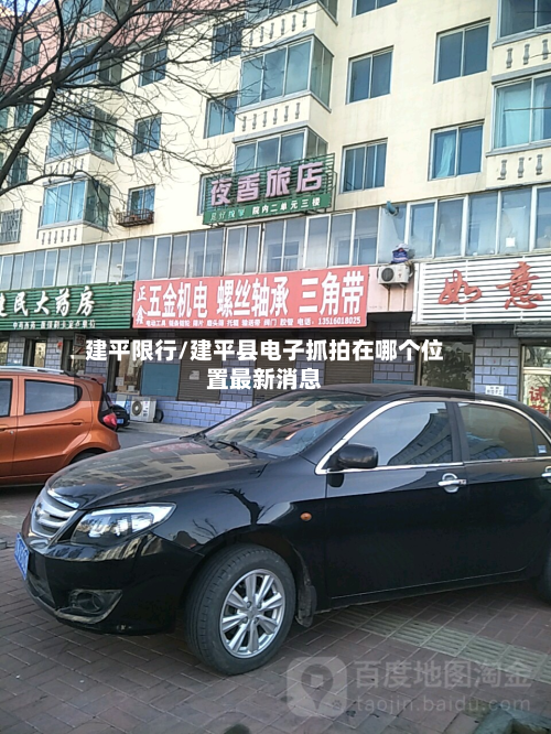 建平限行/建平县电子抓拍在哪个位置最新消息-第3张图片