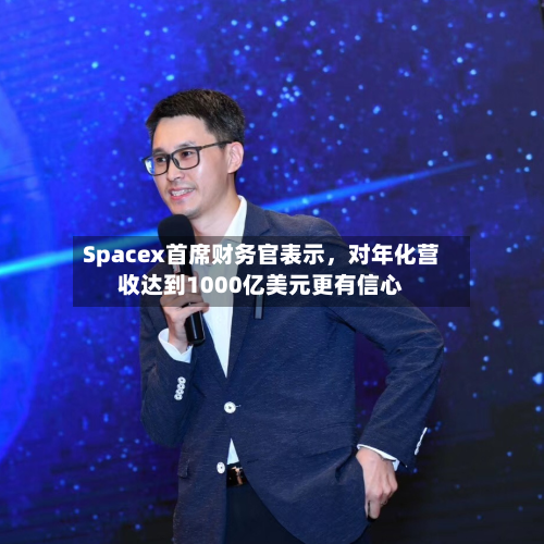 Spacex首席财务官表示，对年化营收达到1000亿美元更有信心-第2张图片
