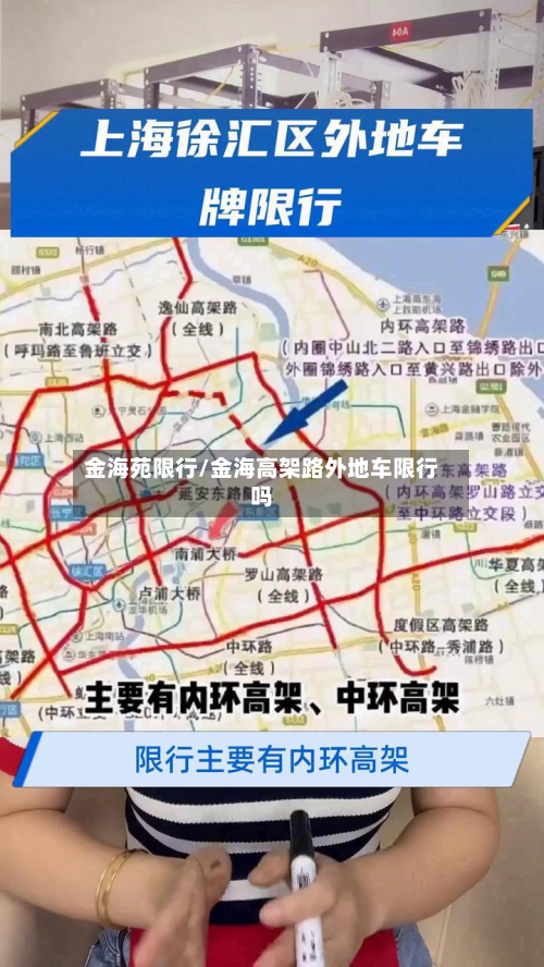 金海苑限行/金海高架路外地车限行吗