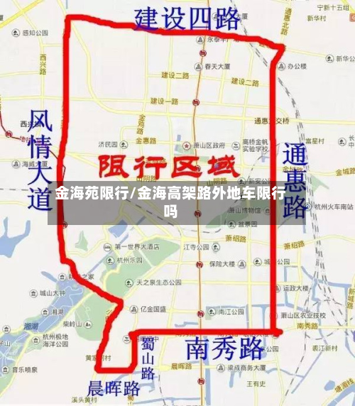 金海苑限行/金海高架路外地车限行吗-第2张图片