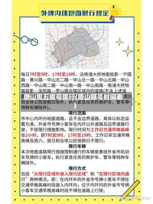 唐山周五限号限行(唐山限号时间表)