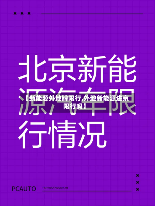 【新能源外地牌限行,外地新能源进京限行吗】-第2张图片
