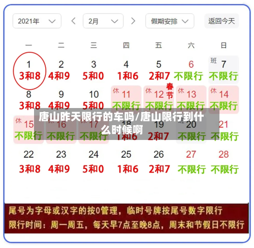 唐山昨天限行的车吗/唐山限行到什么时候啊-第2张图片