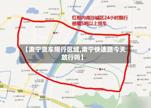 【肃宁货车限行区域,肃宁快速路今天放行吗】-第3张图片