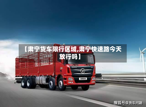 【肃宁货车限行区域,肃宁快速路今天放行吗】-第2张图片