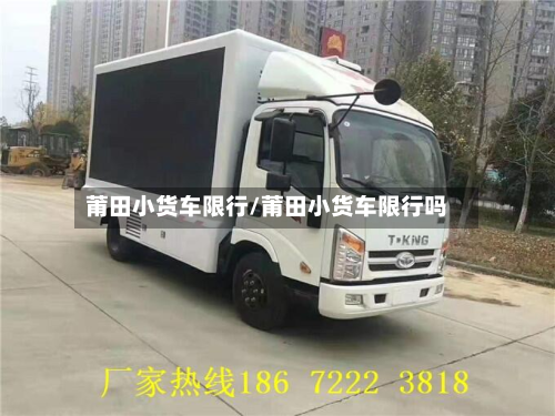莆田小货车限行/莆田小货车限行吗-第3张图片