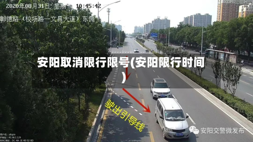 安阳取消限行限号(安阳限行时间)-第2张图片