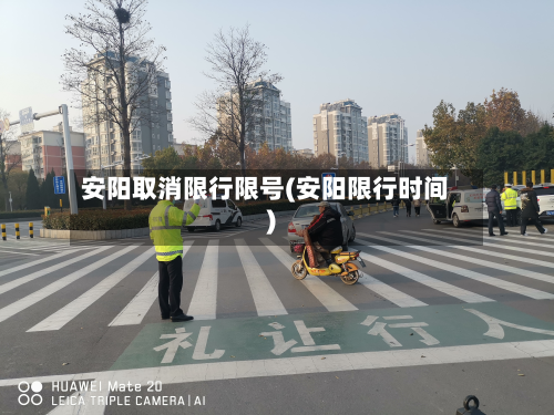 安阳取消限行限号(安阳限行时间)