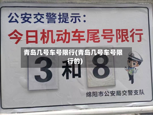 青岛几号车号限行(青岛几号车号限行的)-第3张图片