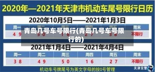 青岛几号车号限行(青岛几号车号限行的)