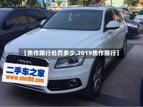 【焦作限行处罚多少,2019焦作限行】
