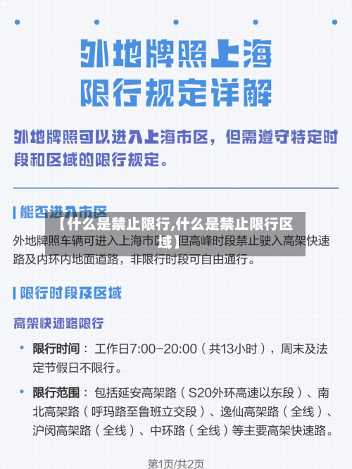 【什么是禁止限行,什么是禁止限行区域】-第2张图片
