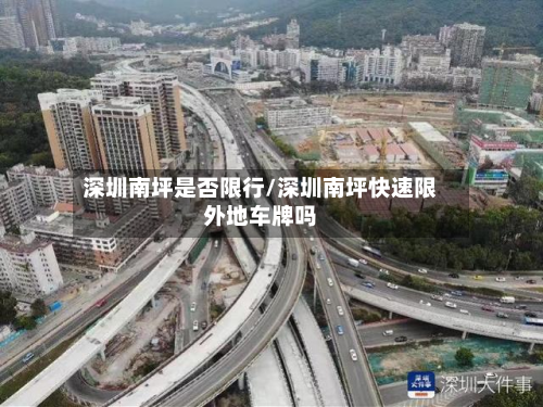 深圳南坪是否限行/深圳南坪快速限外地车牌吗