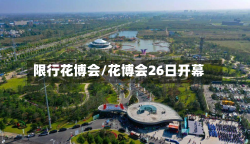 限行花博会/花博会26日开幕