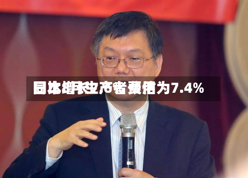 日本8月生产者费用
同比增长7.6% 预估为7.4%-第2张图片