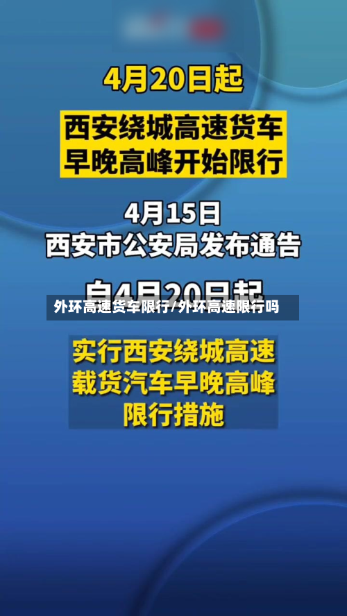 外环高速货车限行/外环高速限行吗
