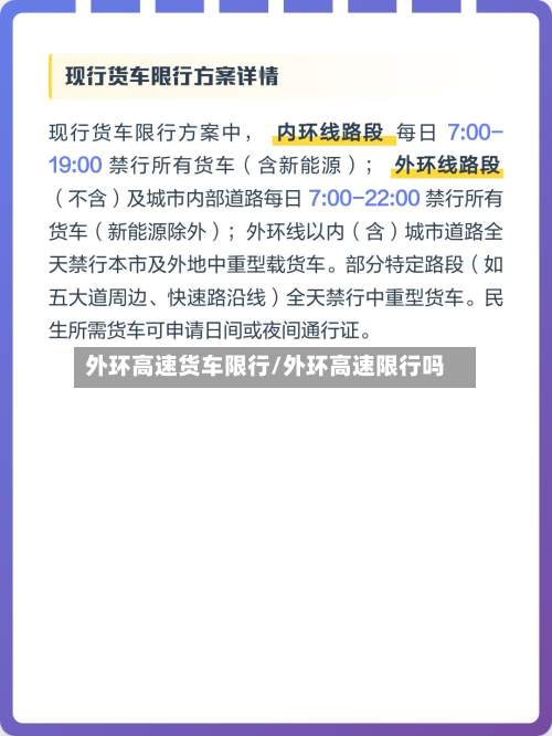 外环高速货车限行/外环高速限行吗-第2张图片