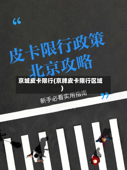 京城皮卡限行(京牌皮卡限行区域)-第2张图片