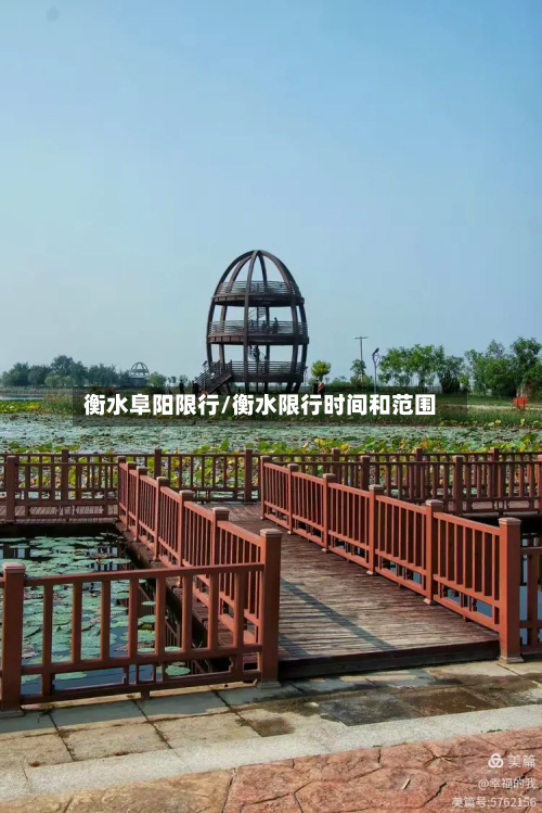 衡水阜阳限行/衡水限行时间和范围-第3张图片