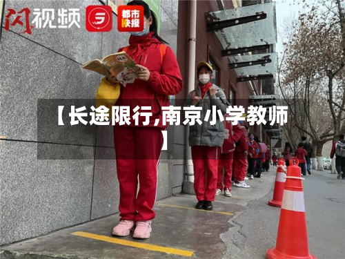 【长途限行,南京小学教师】