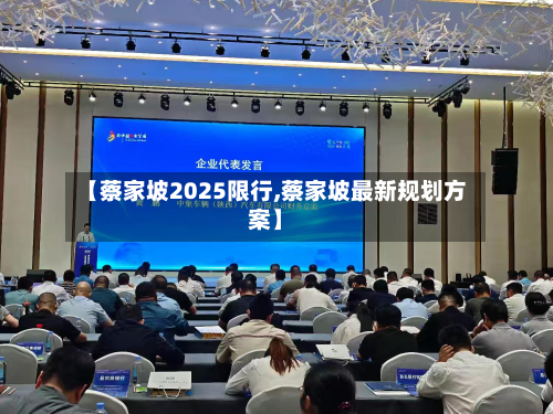 【蔡家坡2025限行,蔡家坡最新规划方案】-第3张图片