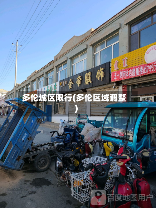 多伦城区限行(多伦区域调整)-第2张图片