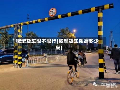微型货车限不限行(微型货车限高多少米)-第2张图片