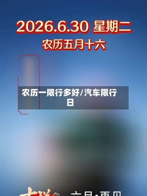 农历一限行多好/汽车限行日-第3张图片