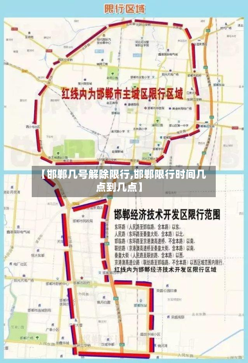 【邯郸几号解除限行,邯郸限行时间几点到几点】-第3张图片