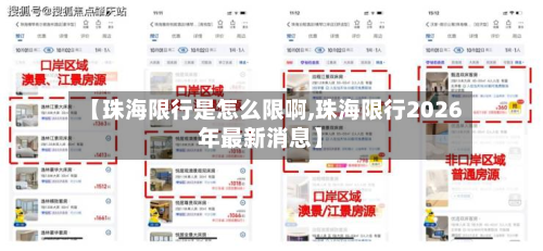 【珠海限行是怎么限啊,珠海限行2026年最新消息】